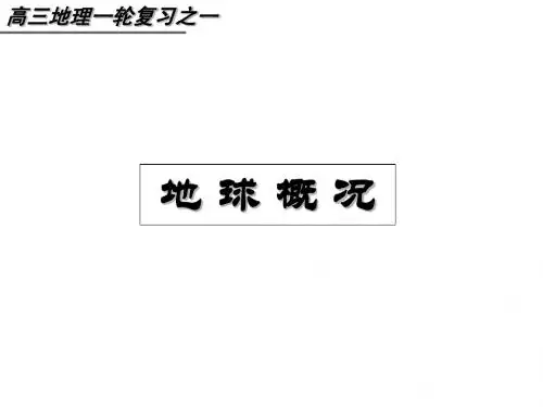 1、地球概况
