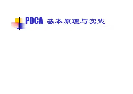 PDCA管理循环及应用