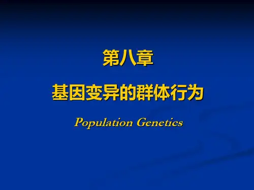 群体遗传学