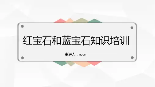 红蓝宝石知识培训PPT课件