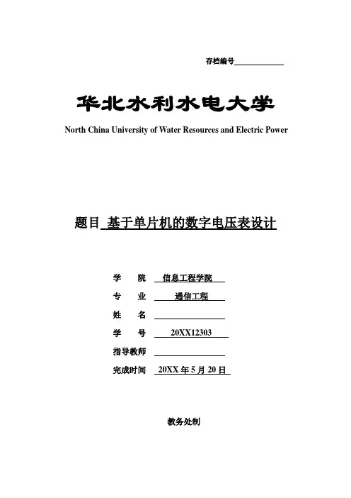 推荐-基于单片机的简易数字电压表设计  精品