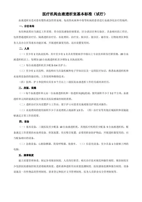 医疗机构血液透析室基本标准