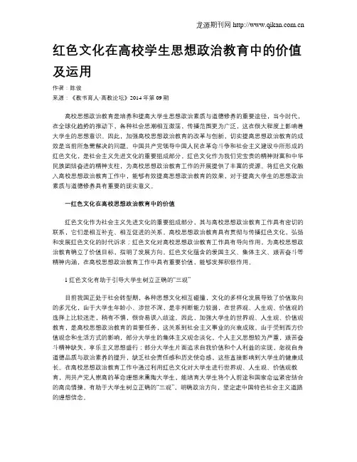 红色文化在高校学生思想政治教育中的价值及运用