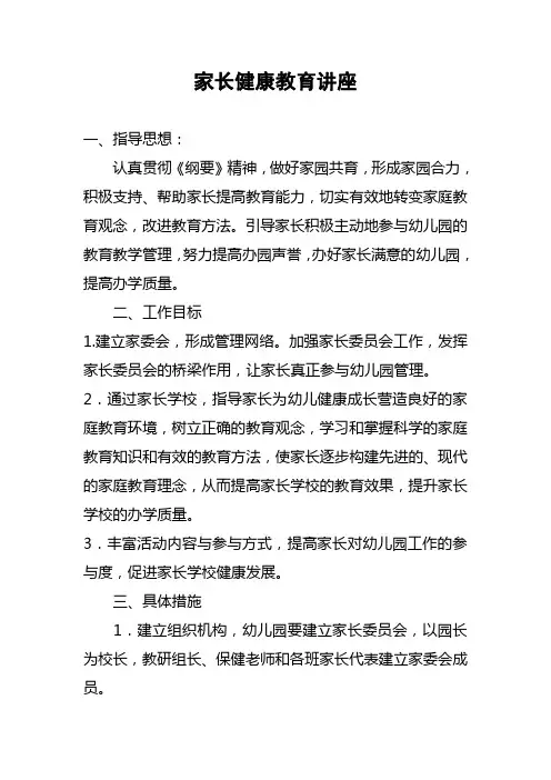 家长健康教育讲座