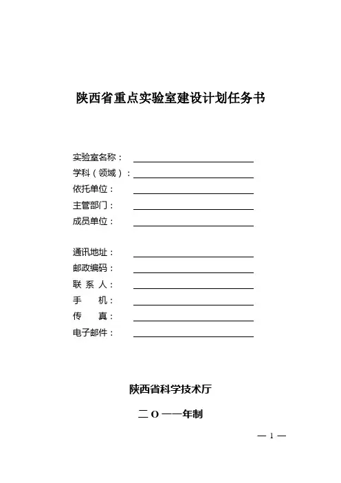 陕西省重点实验室建设计划任务书