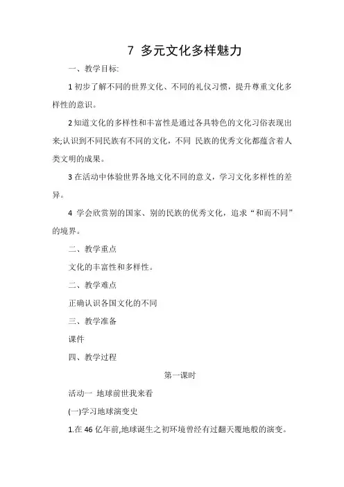 部编版六年级下册道德与法治7.多元文化 多样魅力