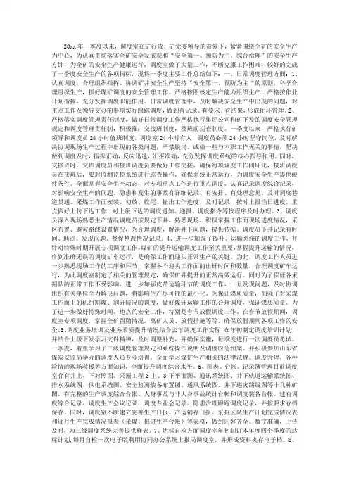 煤矿调度室一季度工作总结及安排