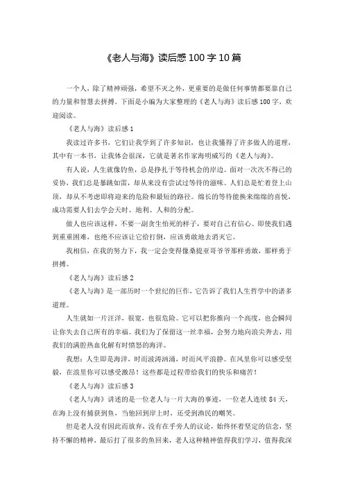 《老人与海》读后感100字10篇