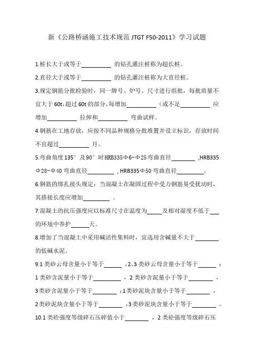 16,新《公路桥涵施工技术规范JTGT F50-2011》学习试题