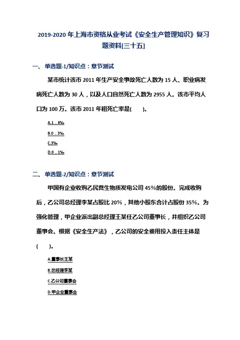 2019-2020年上海市资格从业考试《安全生产管理知识》复习题资料[三十五]