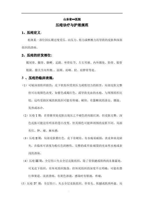 压疮诊疗与护理规范