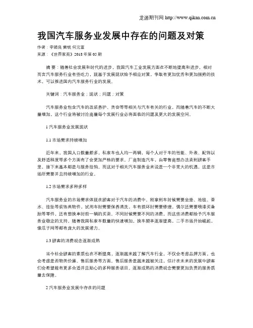 我国汽车服务业发展中存在的问题及对策
