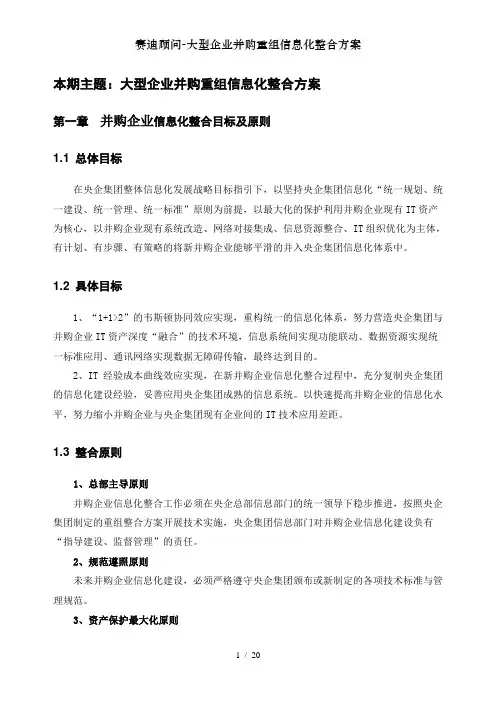 赛迪顾问大型企业并购重组信息化整合方案