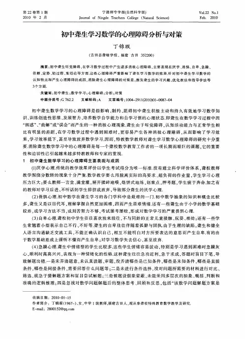 初中聋生学习数学的心理障碍分析与对策