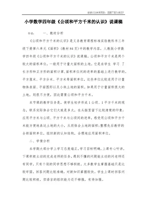 小学数学四年级《公顷和平方千米的认识》说课稿