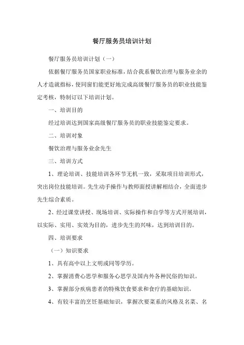 餐厅服务员培训计划
