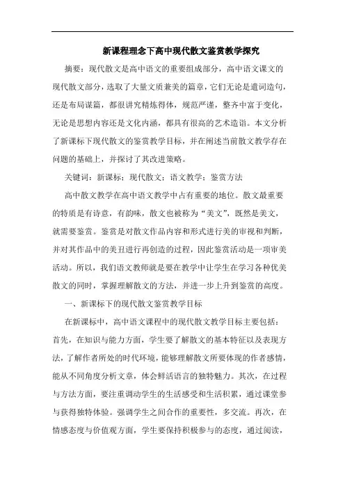 新课程理念下高中现代散文鉴赏教学探究