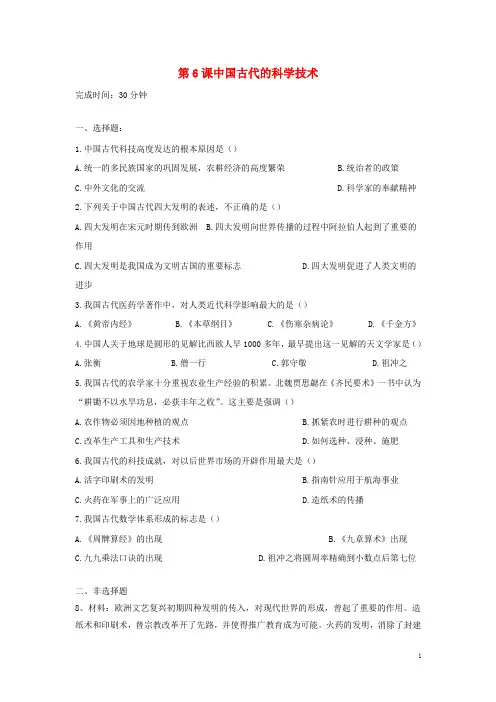 高中历史第6课中国古代的科学技术习题岳麓版必修3
