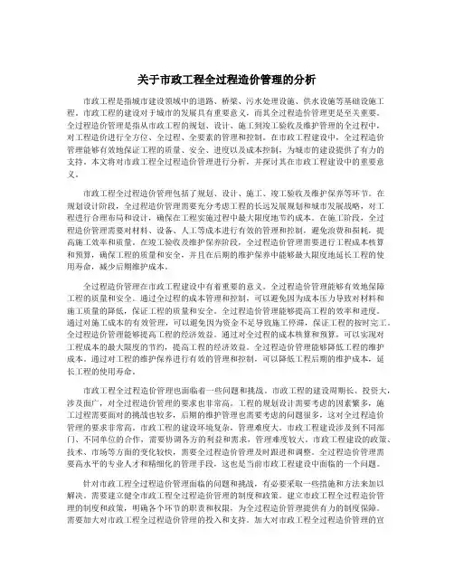 关于市政工程全过程造价管理的分析