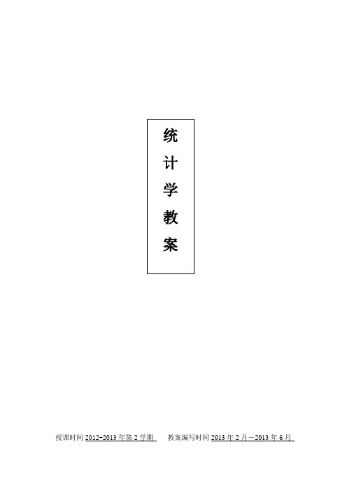 统计学原理教案