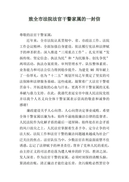 致全市法院法官干警家属的一封信