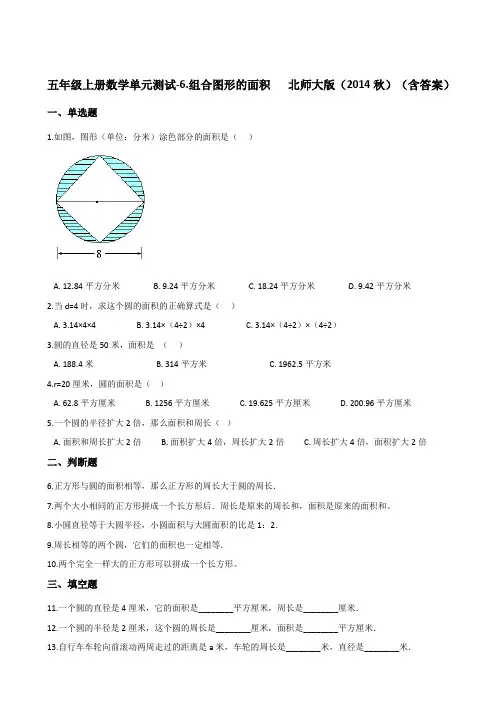 五年级上册数学单元测试-6.组合图形的面积   北师大版(含答案)