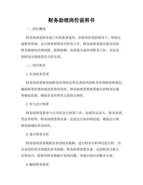 财务助理岗位说明书 2