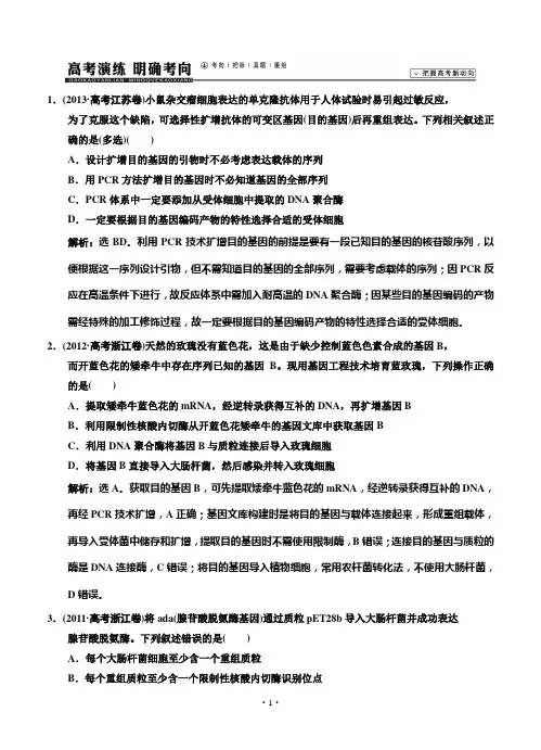 2015届《高考领航》高考生物(苏教版)新一轮总复习高考演练：选修3 第1章 基因工程