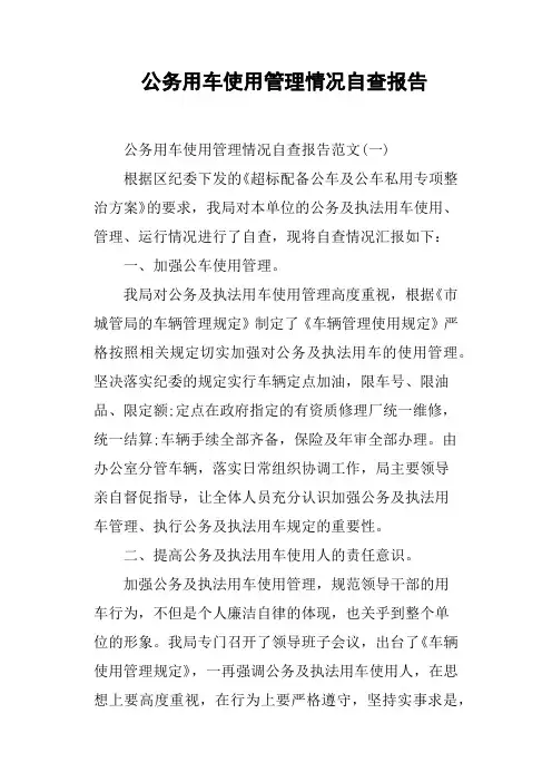 公务用车使用管理情况自查报告