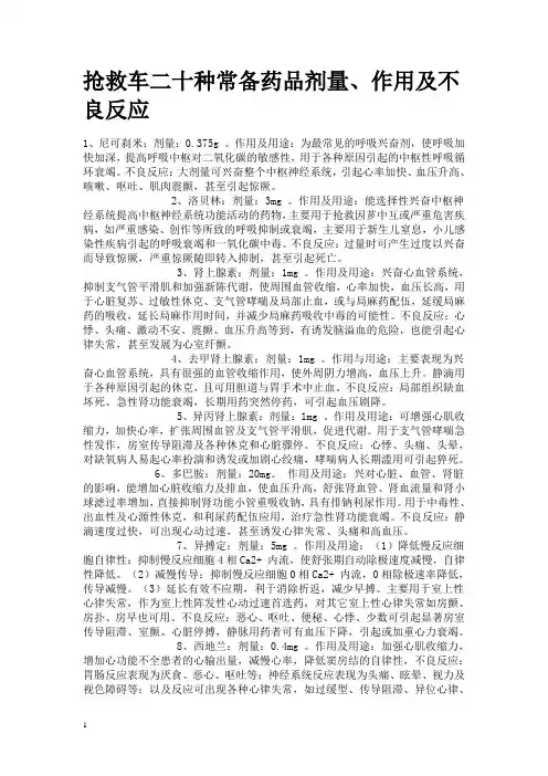 抢救车二十种常备药品剂量、作用及不良反应[1]