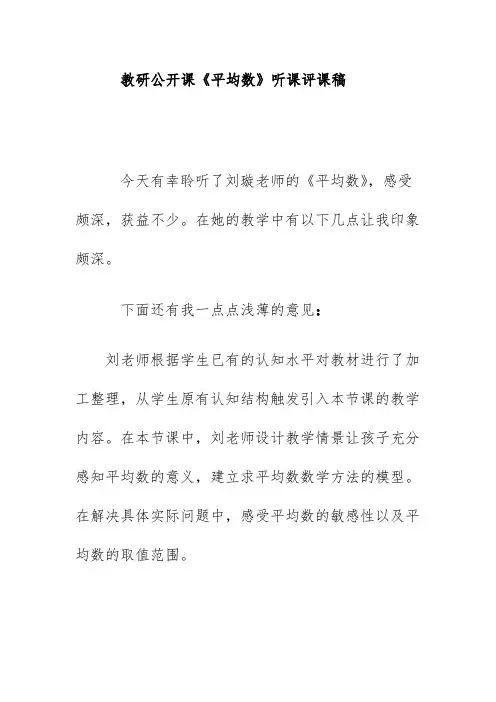教研公开课《平均数》听课评课稿