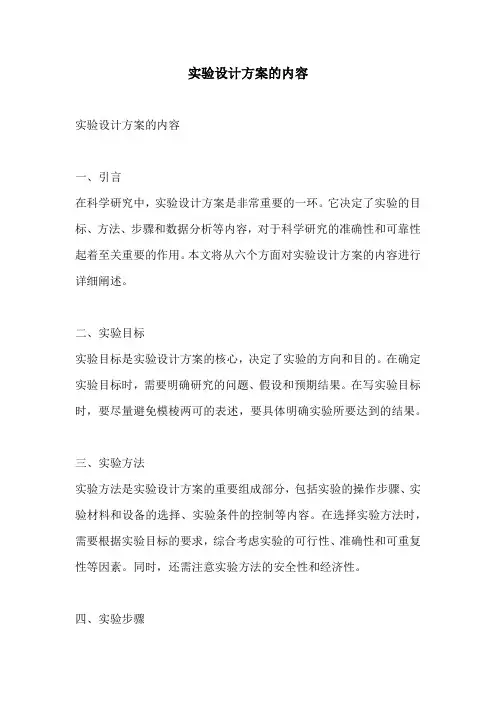 实验设计方案的内容