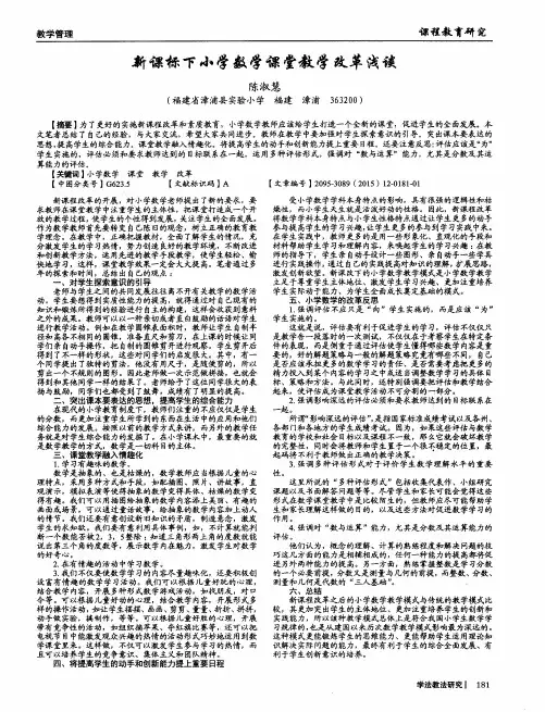 新课标下小学数学课堂教学改革浅谈