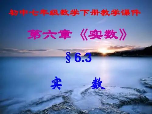 初中七年级数学下册,第六章第3节,《实数》课件