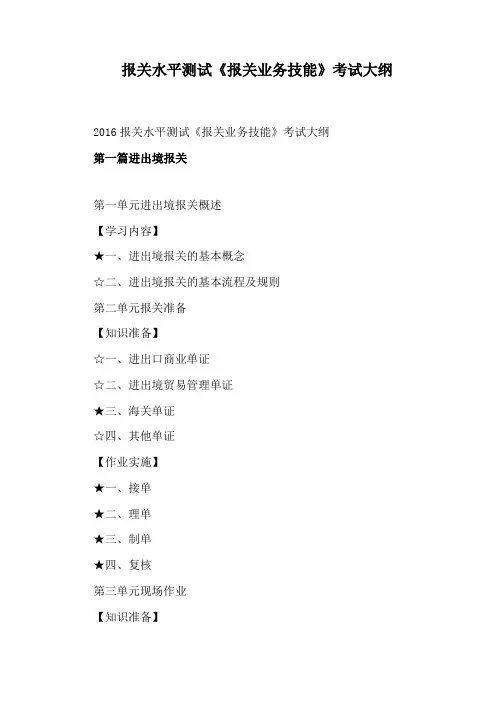 报关水平测试《报关业务技能》考试大纲