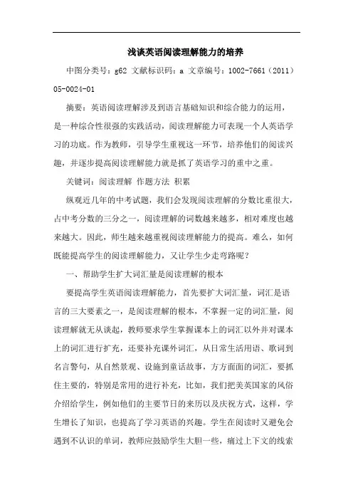 浅谈英语阅读理解能力的培养