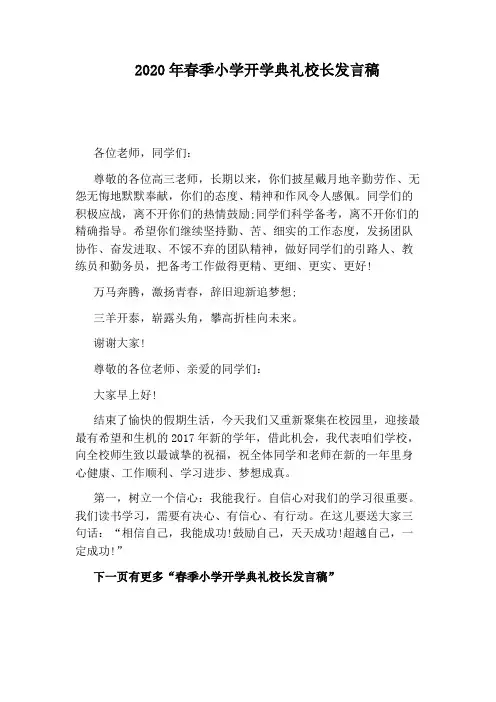 2020年春季小学开学典礼校长发言稿