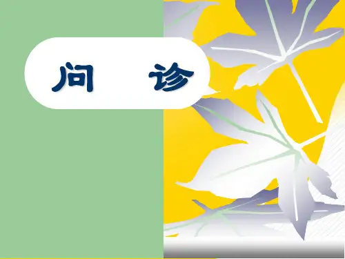 问诊3优秀PPT资料