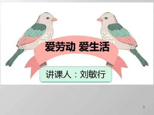 爱劳动 爱生活ppt课件