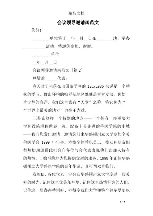 会议领导邀请函范文