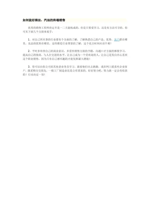 如何做好柴油,汽油的终端销售