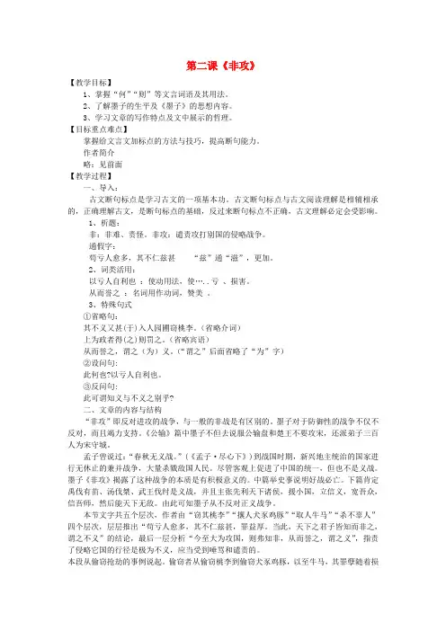 高中语文 非攻教案 新人教版选修《先秦诸子选读》