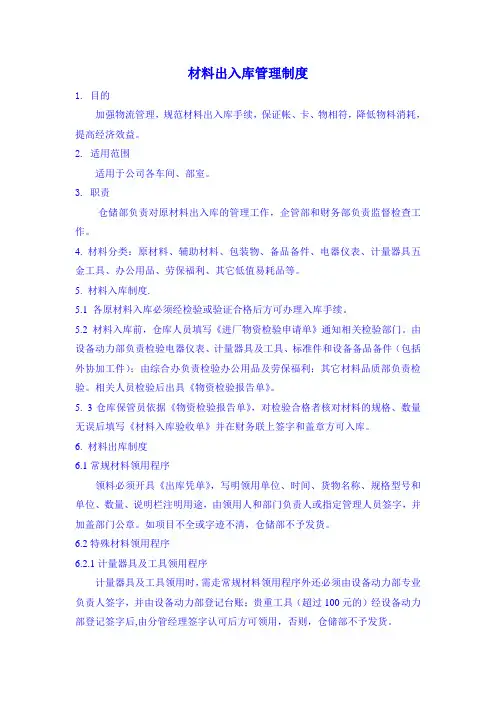 材料出入库管理制度