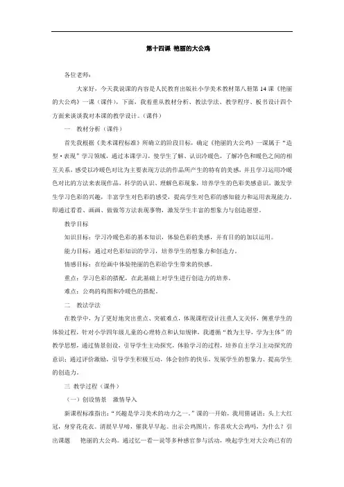 四年级下美术说课稿-艳丽的大公鸡_人美版