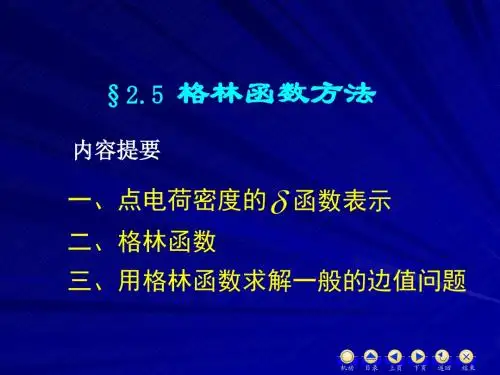电动力学_10格林函数法与多电极矩