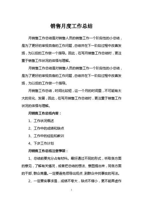 销售月度工作总结