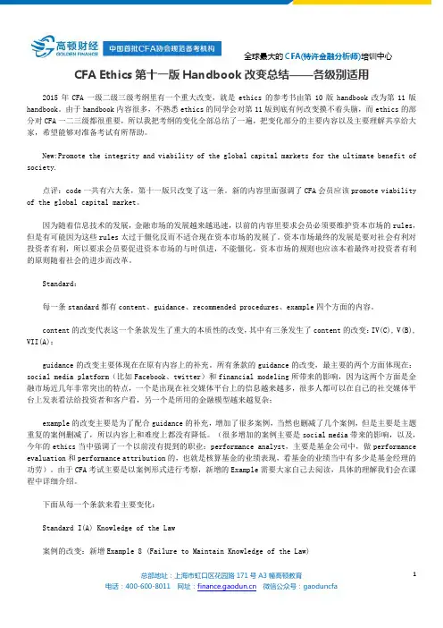 CFA Ethics第十一版Handbook改变总结——各级别适用