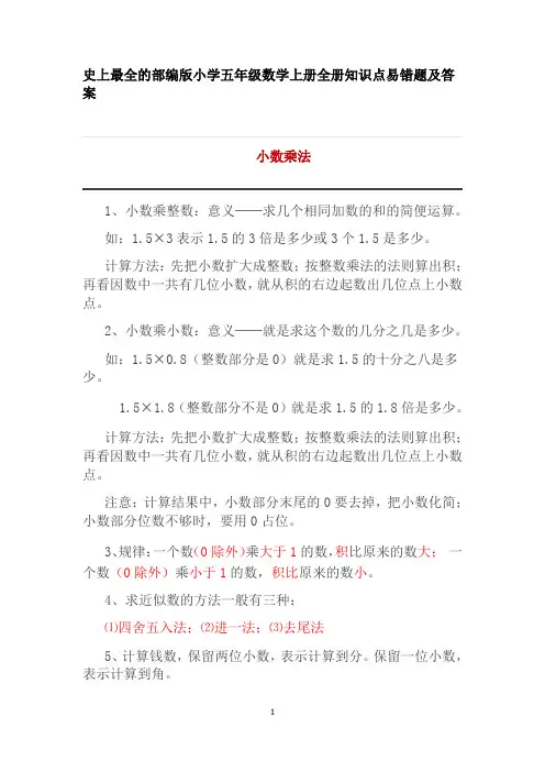 史上最全的部编版小学五年级数学上册全册知识点易错题及答案