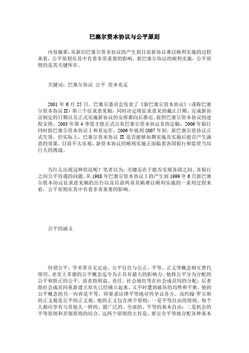 巴塞尔资本协议与公平原则