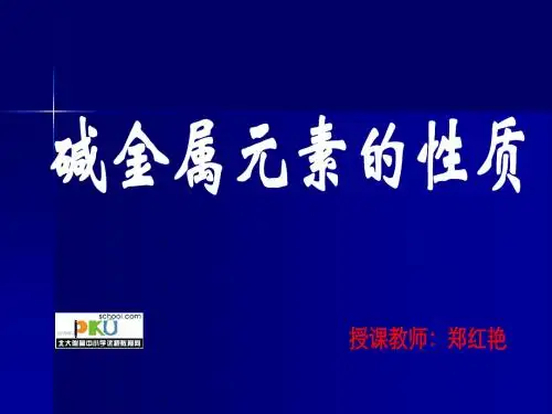 一碱金属元素的原子结构和性质递变规律